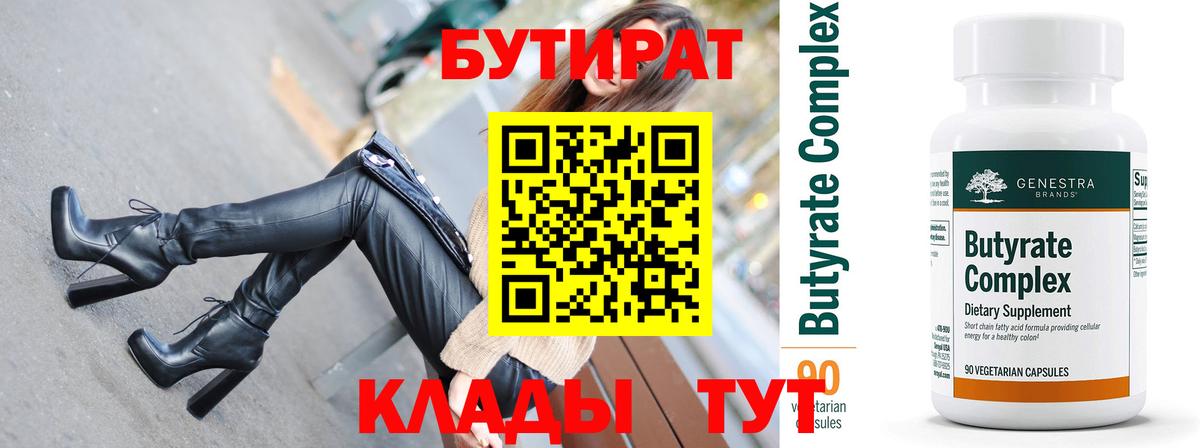 БУТИРАТ бутандиол  Вход с VPN  Черногорск 
