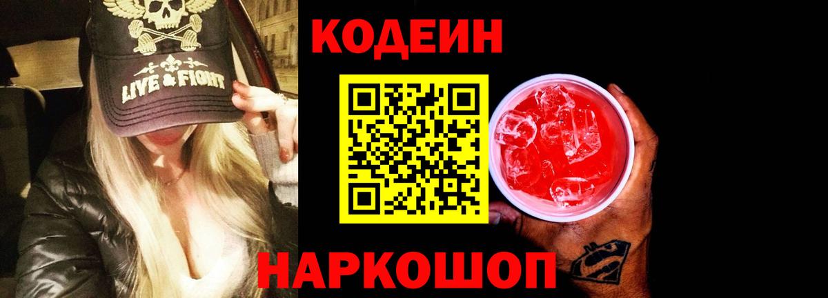 Codein напиток Lean (лин) Черногорск